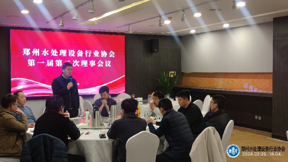 2024.02.25--郑州水处理设备行业协会第一届第三次理事会议