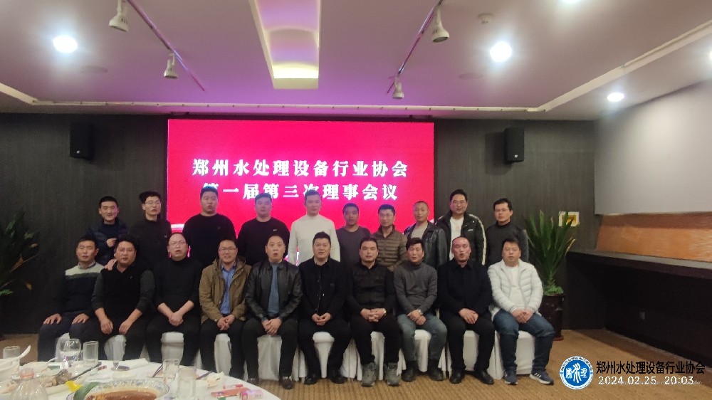 2024.02.25--郑州水处理设备行业协会第一届第三次理事会议